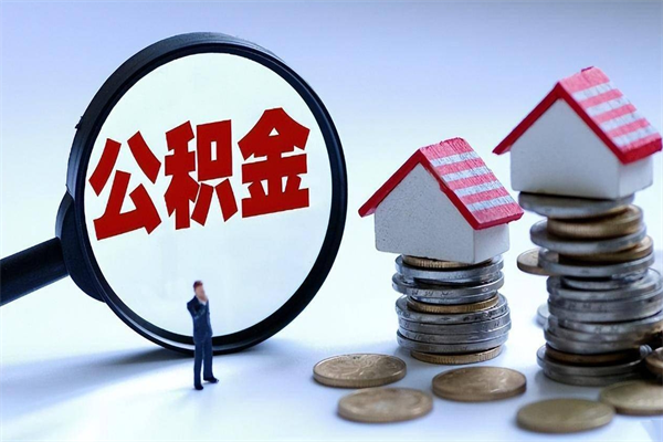 30年的住房公积金有多少-辽源公积金代办平台